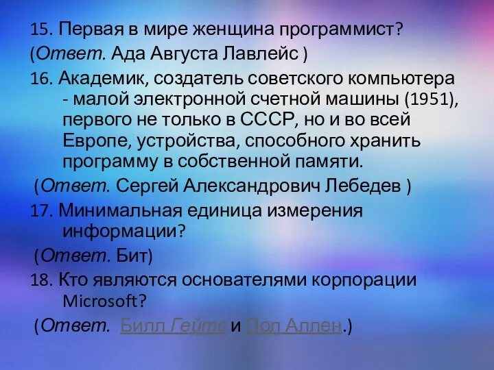 15. Первая в мире женщина программист? (Ответ. Ада Августа Лавлейс ) 16.