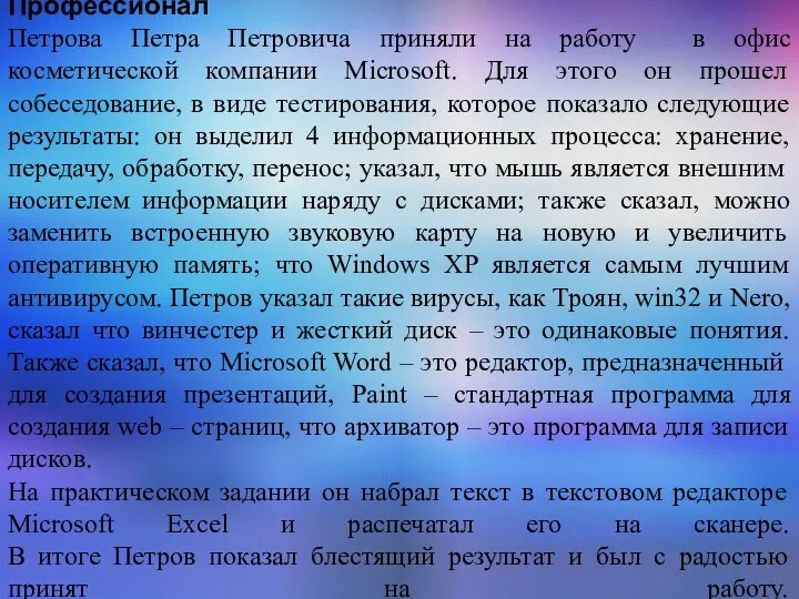 Профессионал Петрова Петра Петровича приняли на работу в офис косметической компании Microsoft.