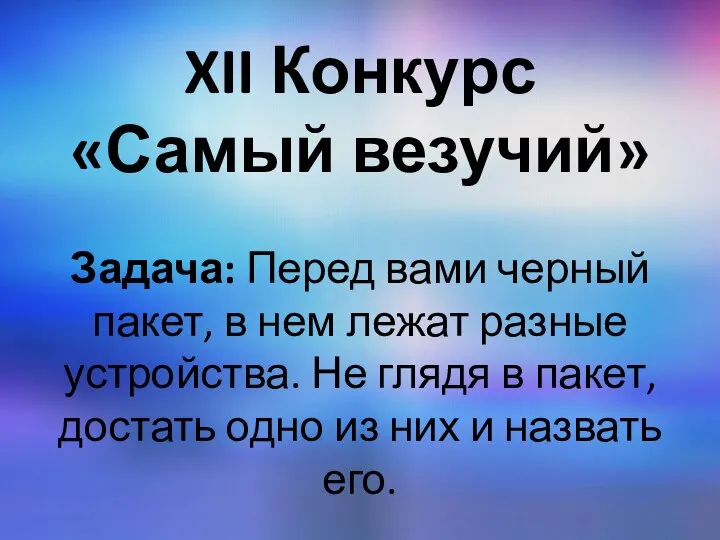 XII Конкурс «Самый везучий» Задача: Перед вами черный пакет, в нем лежат