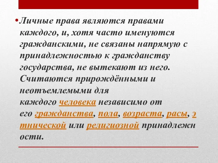 Личные права являются правами каждого, и, хотя часто именуются гражданскими, не связаны