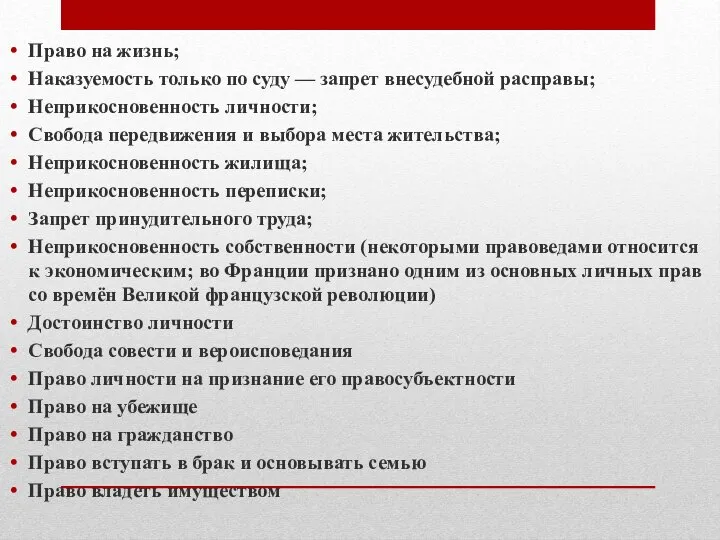 Право на жизнь; Наказуемость только по суду — запрет внесудебной расправы; Неприкосновенность