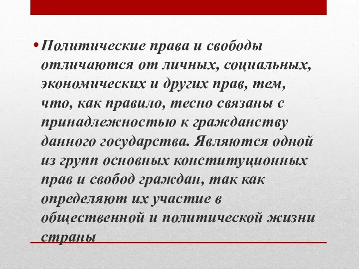 Политические права и свободы отличаются от личных, социальных, экономических и других прав,