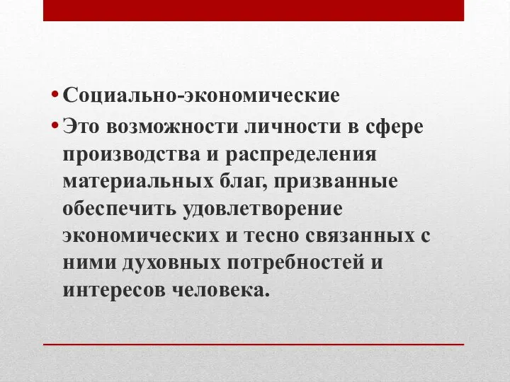 Социально-экономические Это возможности личности в сфере производства и распределения материальных благ, призванные