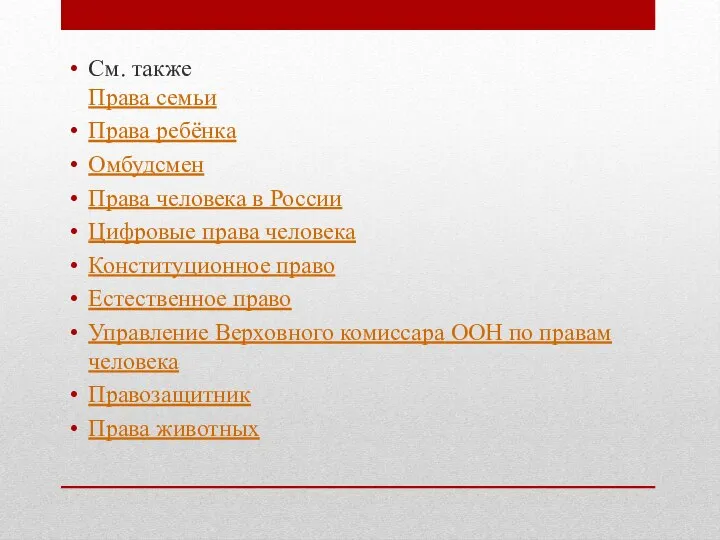 См. также Права семьи Права ребёнка Омбудсмен Права человека в России Цифровые