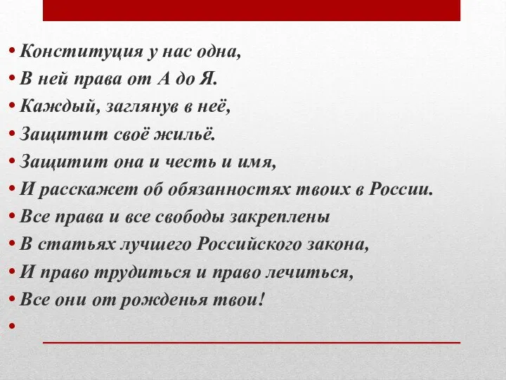 Конституция у нас одна, В ней права от А до Я. Каждый,