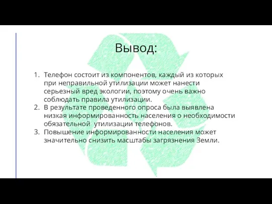 Вывод: Телефон состоит из компонентов, каждый из которых при неправильной утилизации может