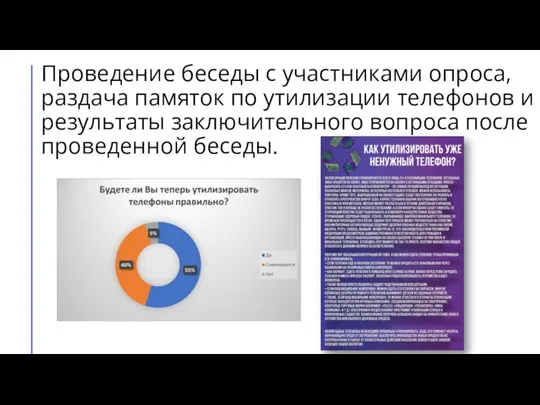 Проведение беседы с участниками опроса, раздача памяток по утилизации телефонов и результаты