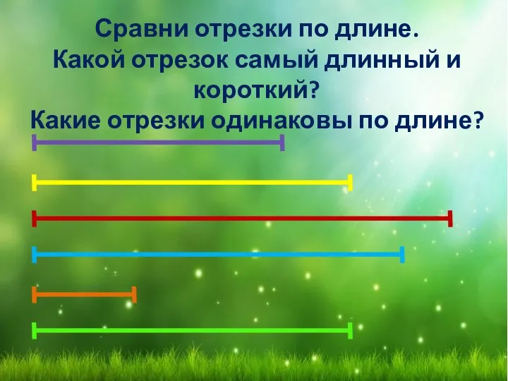 Сравни отрезки по длине. Какой отрезок самый длинный и короткий? Какие отрезки одинаковы по длине?