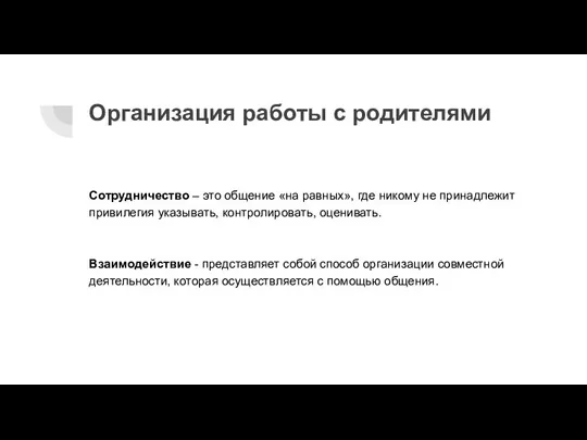 Организация работы с родителями Сотрудничество – это общение «на равных», где никому