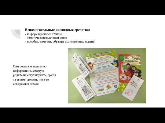 Вспомогательные наглядные средства: - информационные стенды; - тематические выставки книг; - пособия,