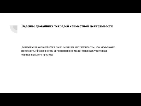 Ведение домашних тетрадей совместной деятельности Данный вид взаимодействия очень ценен для специалиста