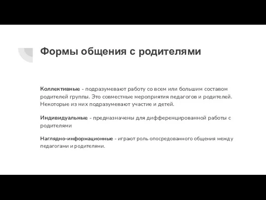 Формы общения с родителями Коллективные - подразумевают работу со всем или большим