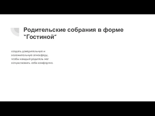 Родительские собрания в форме “Гостиной” создать доверительную и положительную атмосферу, чтобы каждый