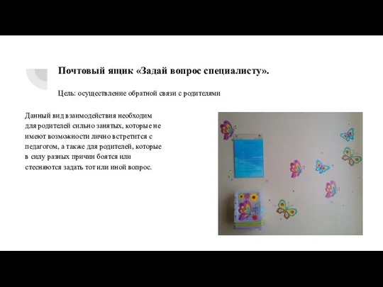 Почтовый ящик «Задай вопрос специалисту». Цель: осуществление обратной связи с родителями Данный