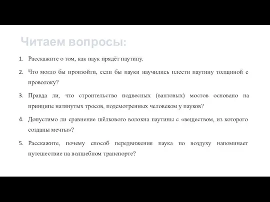 Читаем вопросы: Расскажите о том, как паук прядёт паутину. Что могло бы