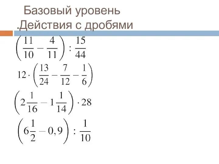 Базовый уровень .Действия с дробями