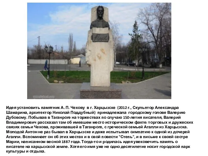 Идея установить памятник А. П. Чехову в г. Харцызске (2012 г., Скульптор
