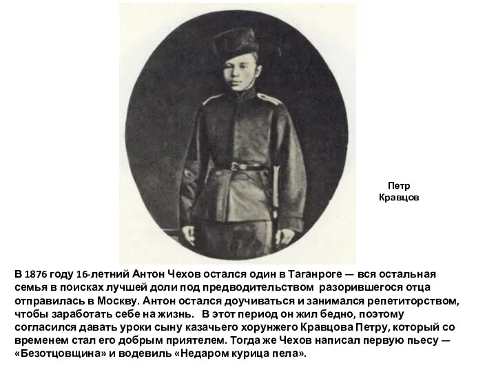 В 1876 году 16-летний Антон Чехов остался один в Таганроге — вся
