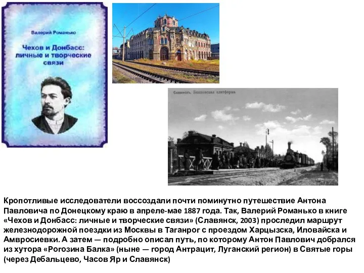 Кропотливые исследователи воссоздали почти поминутно путешествие Антона Павловича по Донецкому краю в