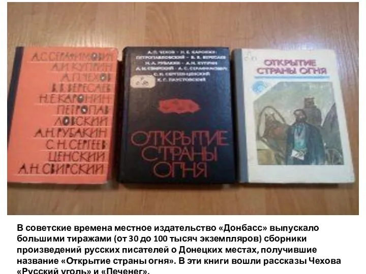 В советские времена местное издательство «Донбасс» выпускало большими тиражами (от 30 до