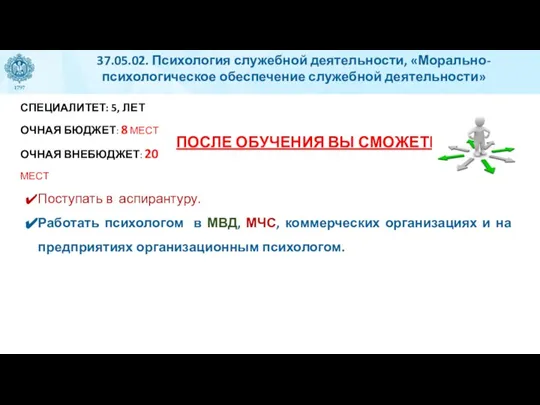 37.05.02. Психология служебной деятельности, «Морально-психологическое обеспечение служебной деятельности» СПЕЦИАЛИТЕТ: 5, ЛЕТ ОЧНАЯ