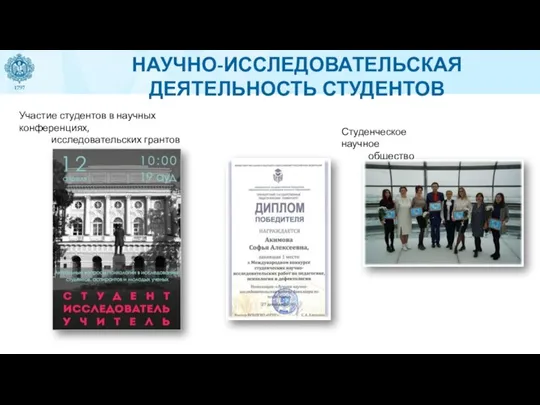 НАУЧНО-ИССЛЕДОВАТЕЛЬСКАЯ ДЕЯТЕЛЬНОСТЬ СТУДЕНТОВ Участие студентов в научных конференциях, исследовательских грантов Студенческое научное общество