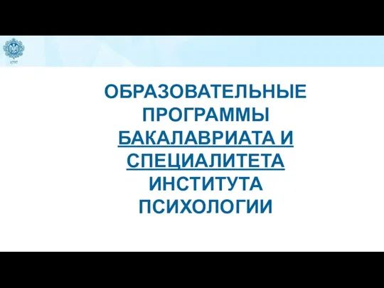 ОБРАЗОВАТЕЛЬНЫЕ ПРОГРАММЫ БАКАЛАВРИАТА И СПЕЦИАЛИТЕТА ИНСТИТУТА ПСИХОЛОГИИ