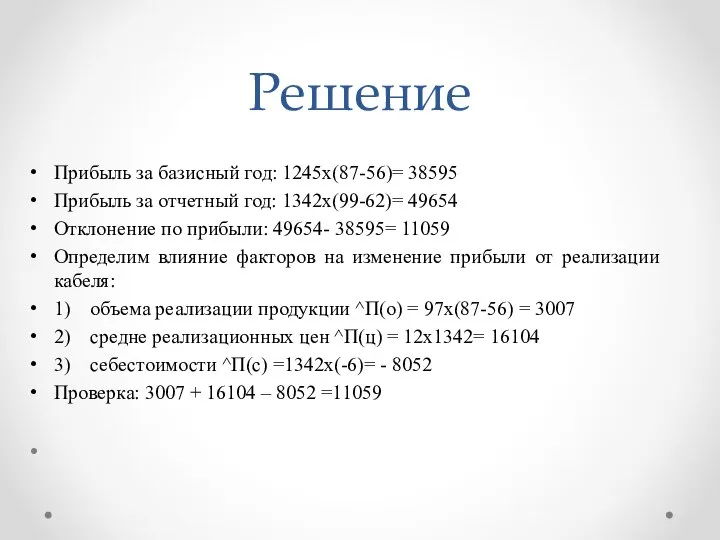 Решение Прибыль за базисный год: 1245х(87-56)= 38595 Прибыль за отчетный год: 1342х(99-62)=