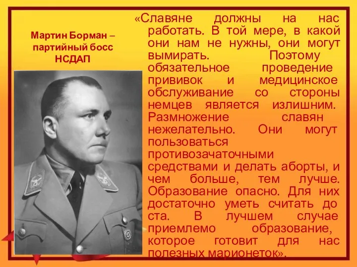 «Славяне должны на нас работать. В той мере, в какой они нам