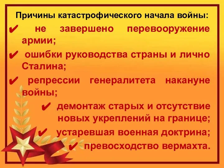 Причины катастрофического начала войны: не завершено перевооружение армии; ошибки руководства страны и