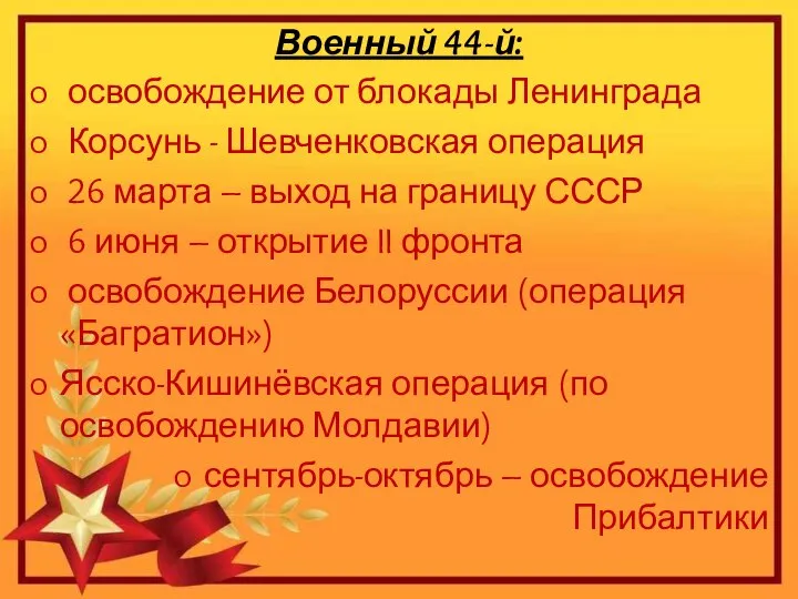 Военный 44-й: освобождение от блокады Ленинграда Корсунь - Шевченковская операция 26 марта