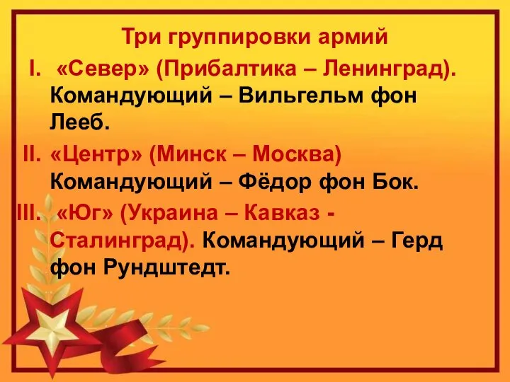 Три группировки армий «Север» (Прибалтика – Ленинград). Командующий – Вильгельм фон Лееб.