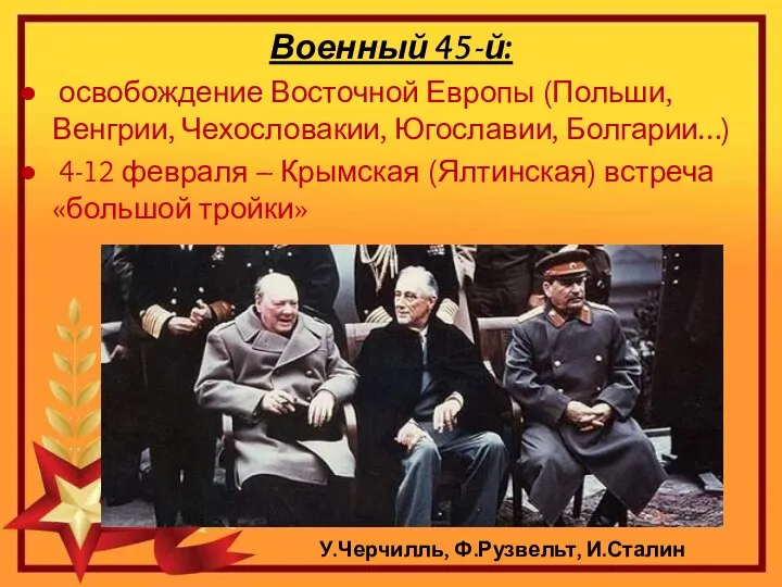 Военный 45-й: освобождение Восточной Европы (Польши, Венгрии, Чехословакии, Югославии, Болгарии…) 4-12 февраля