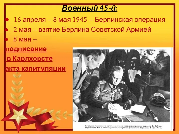 Военный 45-й: 16 апреля – 8 мая 1945 – Берлинская операция 2