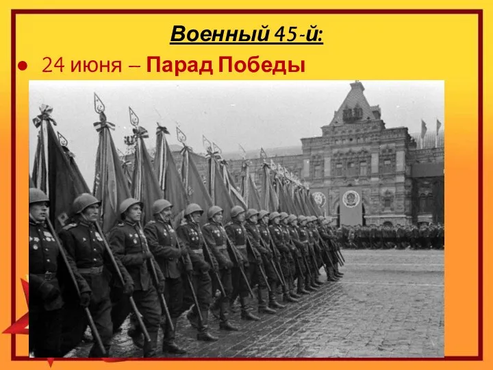 Военный 45-й: 24 июня – Парад Победы