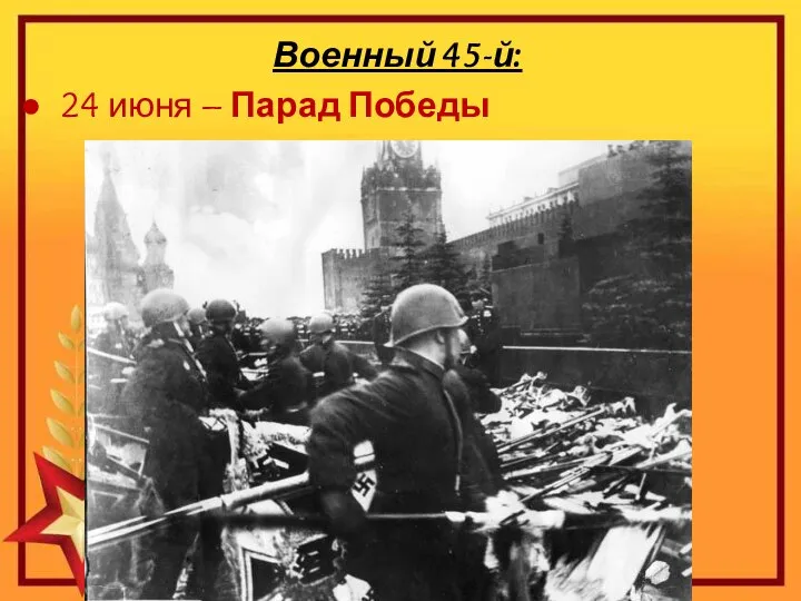 Военный 45-й: 24 июня – Парад Победы