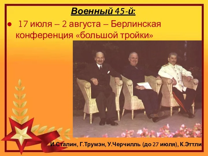 Военный 45-й: 17 июля – 2 августа – Берлинская конференция «большой тройки»