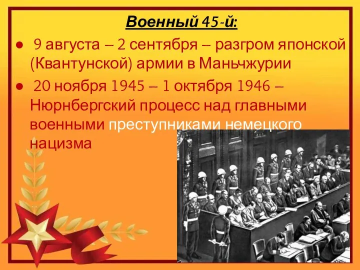 Военный 45-й: 9 августа – 2 сентября – разгром японской (Квантунской) армии