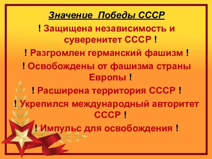 Значение Победы СССР ! Защищена независимость и суверенитет СССР ! ! Разгромлен