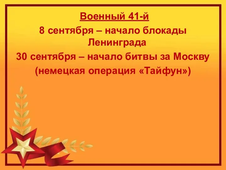 Военный 41-й 8 сентября – начало блокады Ленинграда 30 сентября – начало