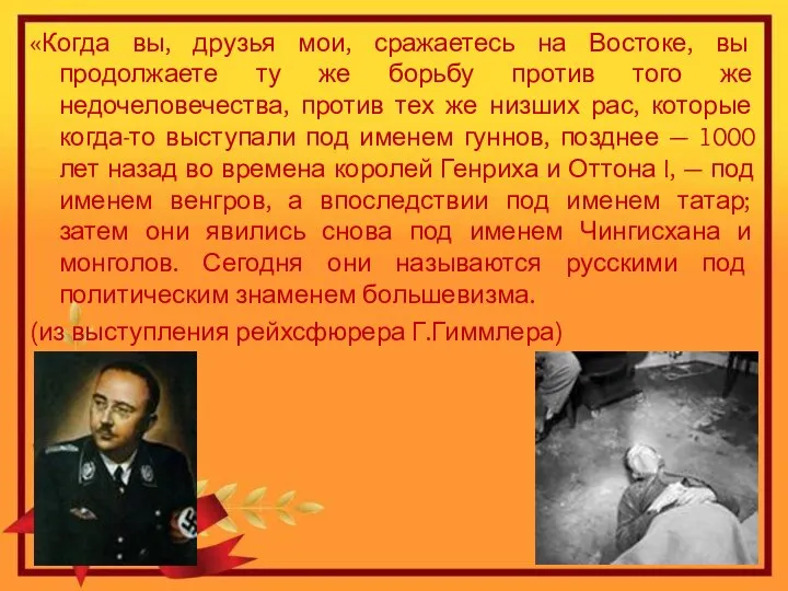 «Когда вы, друзья мои, сражаетесь на Востоке, вы продолжаете ту же борьбу