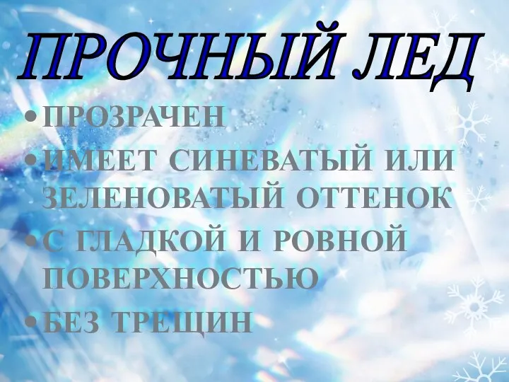 ПРОЗРАЧЕН ИМЕЕТ СИНЕВАТЫЙ ИЛИ ЗЕЛЕНОВАТЫЙ ОТТЕНОК С ГЛАДКОЙ И РОВНОЙ ПОВЕРХНОСТЬЮ БЕЗ ТРЕЩИН ПРОЧНЫЙ ЛЕД