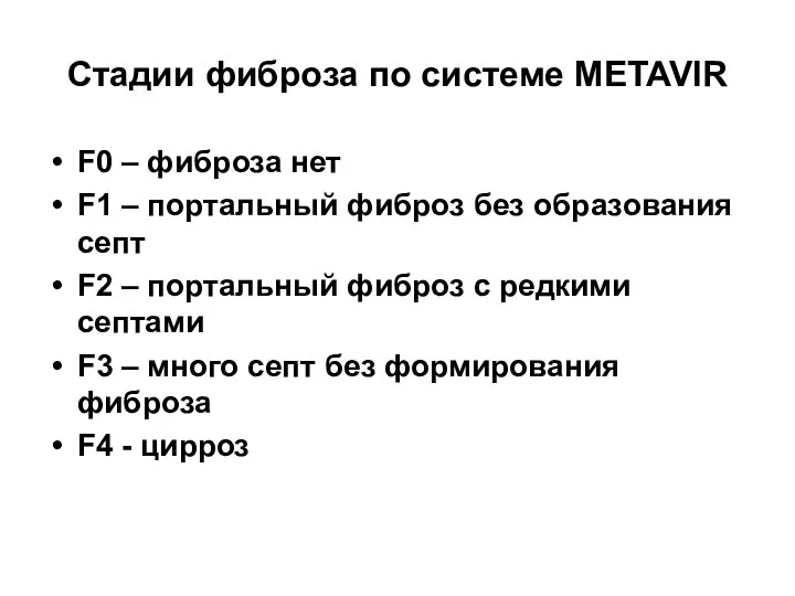 Стадии фиброза по системе METAVIR F0 – фиброза нет F1 – портальный