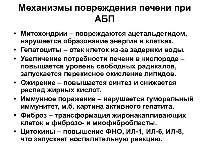 Механизмы повреждения печени при АБП Митохондрии – повреждаются ацетальдегидом, нарушается образование энергии