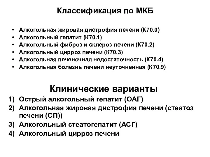 Классификация по МКБ Алкогольная жировая дистрофия печени (К70.0) Алкогольный гепатит (К70.1) Алкогольный