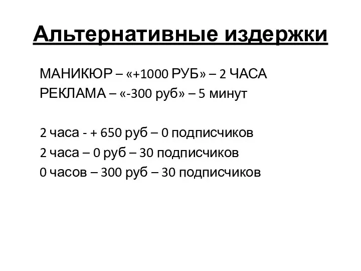 Альтернативные издержки МАНИКЮР – «+1000 РУБ» – 2 ЧАСА РЕКЛАМА – «-300