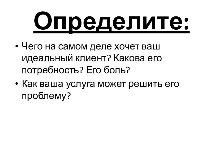 Определите: Чего на самом деле хочет ваш идеальный клиент? Какова его потребность?