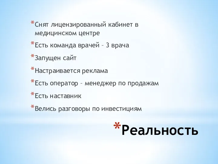 Реальность Снят лицензированный кабинет в медицинском центре Есть команда врачей – 3