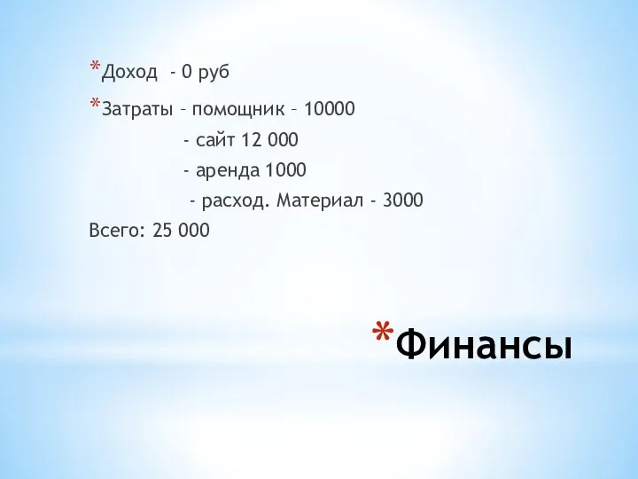 Финансы Доход - 0 руб Затраты – помощник – 10000 - сайт