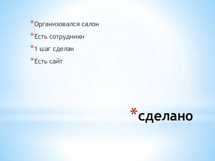 сделано Организовался салон Есть сотрудники 1 шаг сделан Есть сайт